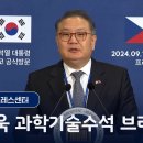 한-체코, 지리적 간극 넘어 과학기술 전략적 동반자로 발전 [박상욱 과학기술수석 브리핑 (24.9.20.)] 윤석열﻿ 이미지