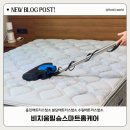 수원-0843 | [용인·분당·수원] 매트리스 청소 토탈케어 후기 비치움필승스마트홈케어