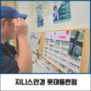 지니스롯데동탄역점 | 동탄안경점 지니스안경 롯데동탄역점에서 남편 안경 맞춘 솔직후기