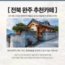 THE CAFE Knitting coffee | [전북 완주 카페 추천] 전주 근교 한옥+힐링 카페 TOP 5 🌿☕️ (Wanju Cafe Tour)
