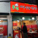 풍년아구탕 | 부천역 아구찜 맛집 풍년아구탕 매콤하고 양도 푸짐!!