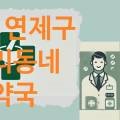 365연산온누리약국 이미지