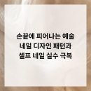 손끝의 예술, 셀프네일 이미지