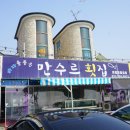 만수르횟집