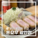 반해버린농장 | 부산 광안리 맛집 》 부산 돈카츠 톤쇼우 광안점 캐치테이블 주말 웨이팅 후기