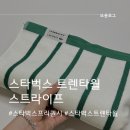 스타벅스 프리퀀시교환 트렌타월 스트라이프 후기 부산만덕DT점