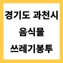 지에스25 과천삼성점 | 경기도 과천시 음식물쓰레기봉투 가격 파는 곳 편의점 | 낱개 2리터 3리터 5리터 10리터 가격