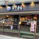 동경규동 명일점 이미지