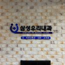 삼성우리내과의원 이미지