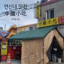 연신내 숨은 맛집 웨이팅 필수 &#39;중국음식점 : 中國小吃&#39; 내돈내산 후기