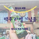 맥주가땅콩을만날때 | 중국 칭다오 여행 칭다오 맥주박물관 후기 라벨제작 기념품 추천
