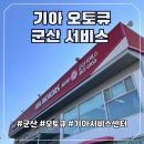 군산서비스기아오토큐 네이버블로그