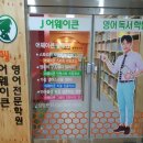 리딩비영어학원 | 마들 영어학원 영어도서관 제이 어웨이큰 방문 후기~