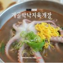 다운낙지 | 목포역 근처 맛집 개골박 낙지육개장, 탱글탱글 통낙지 보양식 후기