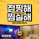점핑&찜질 다이어트