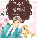 [COMIC] 교수님 옆에서 - 후지타 카즈코, 베티 닐스 이미지