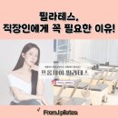 제이메드 | 명지필라테스 직장인에게 꼭 필요한 이유
