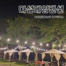 더설레임펜션 | 가평 바베큐가능한 감성 가성비숙소, 더 설레임 펜션