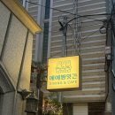 예예포케방앗간