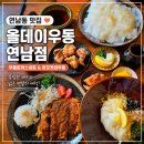 동주우동 | 연남동 우동 맛집 올데이우동 연남점, 우동돈까스세트 붓가케우동과 히모카와우동 솔직후기 우동리필...