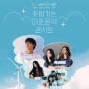 두루두루 찾아가는 대중음악 콘서트 이미지