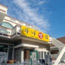 웅동시장 | 진해 숨은 맛집! 반찬 가짓수부터 맛까지 완벽한 아구찜 전문점 하나찜집 후기!