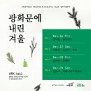 애프터눈레코드&amp;일렉트릭 뮤즈 연말공연 &lt;광화문에 내린 겨울&gt;