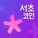 구립중화경로복지관 | 서초코인 적립, 사용처, 사용기간(feat 서초구민이 하는 코인)