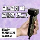 베노아메탈릭마스터 방수면도기 직접 사용 후기! 선물용으로도 최고👍