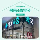 목동4층약국 이미지