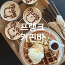 송파나루(카페고고스) 화장실 | [송파/송파]프랭크커핀바 잠실점-송리단길 분위기 좋은 카페 시그니처커피, 크로플 후기