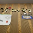 일품돼지국밥(효목점) 이미지