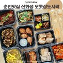 오래된 순천 한정식 맛집,신화정 오롯상 도시락 구입 후기