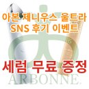 지니우스 | [아본 제니우스 울트라 후기 이벤트] 화학 성분 줄인 Arbonne 화장품 SNS 이벤트 시작~!