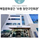 장안구민회관 참사랑방 | 시민을 위한 다목적 복합문화공간, 수원 장안구민회관