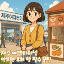터미널카정비센터 | 제주도 여객터미널 시간표, 근처 맛집, 호텔, 렌트카까지! 필수 꿀팁 모음