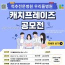 [공모전사이트] 우리들병원 캐치프레이즈 공모전 이미지