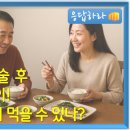 (응답하라) 위암 수술 후 생선구이 언제부터 먹을 수 있나?