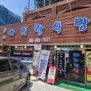 제90차 정기산행 변산 내소산 뒷풀이식당 이미지