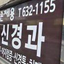 손제용신경과의원 이미지