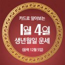 오늘의 운세 --- 2025년 1월 4일(음력 12월 5일) 癸酉 토요일 이미지