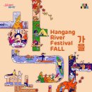2025 한강페스티벌 가을축제 (2025. 10. 18. - 10.26.) 이미지