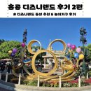 홍콩🇭🇰 디즈니랜드 후기 | 홍콩 디즈니랜드 혼자 놀기 | 디즈니랜드 동선 추천 &amp; 놀이기구 후기 2편