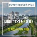 한화공인중개사사무소 | 청계동 동탄역시범한화꿈에그린프레스티지 1426동 매매 11억 5,000 동탄역한화키움공인중개사사무소