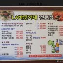 LA바닷가재 전문점