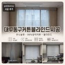 바른커튼 | 대구동구커튼블라인드시공｜용계역푸르지오 입주 맞춤 커튼·블라인드 시공 후기