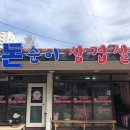 돈순이삼겹살 | 경상북도 봉화군 돈순이 삼겹살, 주차, 위치, 후기