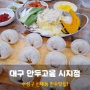 만두고을(시지점) | 대구 수성구 신매동 만두맛집 만두고을 시지점에서 푸짐한 한끼!