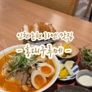 논현2-123 | 인천 논현 맛집 라멘 인천 논현동 데이트, 혼밥 홍대구루메 추천