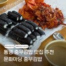 문화마당충무김밥 | 통영 충무김밥 맛집 | 맛있어서 포장까지 한 문화마당충무김밥